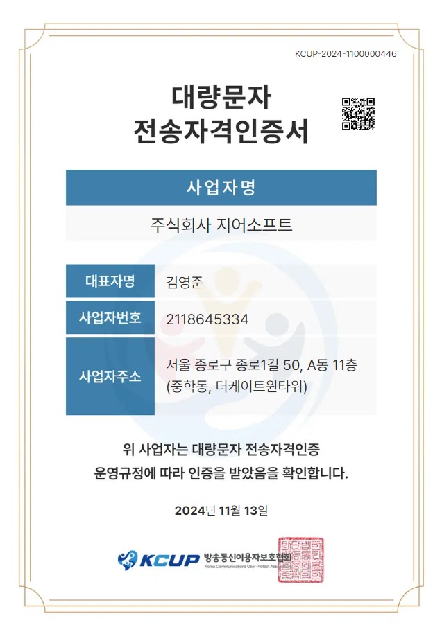 대량문자 전송자격 인증서