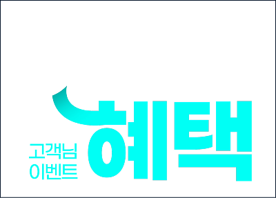 첫구매 고객님 이벤트. 첫만남혜택